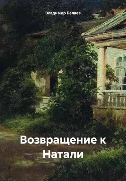 Возвращение к Натали | Беляев Владимир | Электронная книга