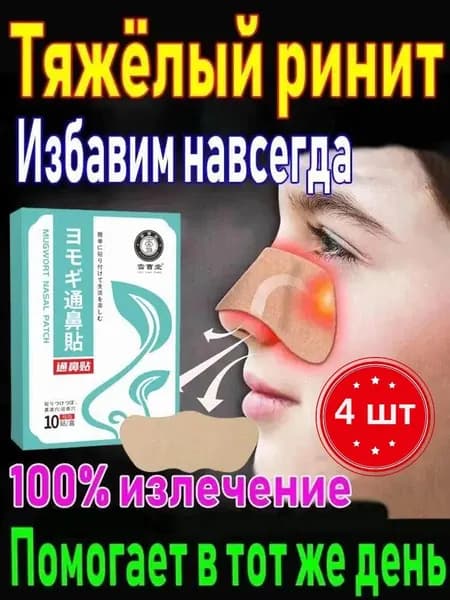 Пластырь от заложенности носа и ринита, 40 шт.