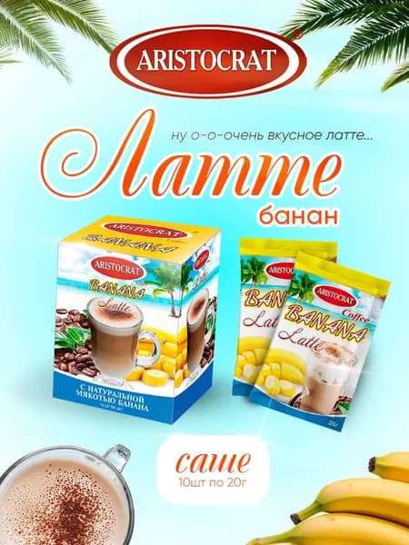 Кофейный напиток "Кофе Latte" BANANA" (саше) 10 штук по 20 гр/ 200 гр