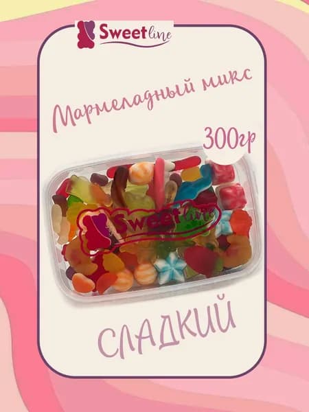 Мармеладный микс сладкий набор 300гр СВИТЛАЙН