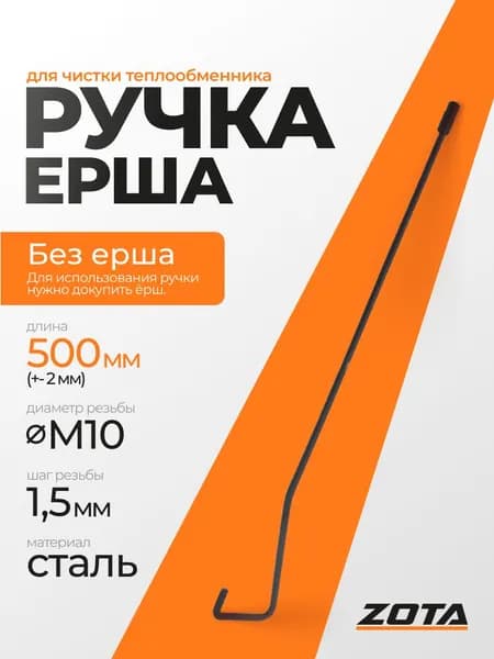 Ручка ерша для чистки теплообменника (L 500мм)