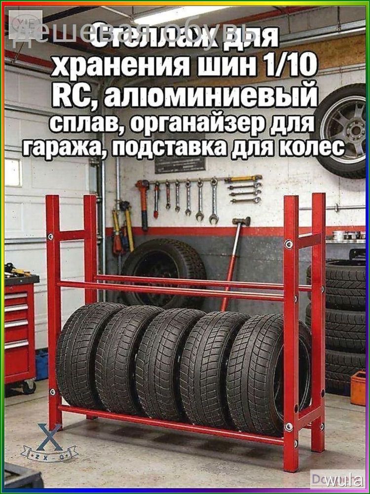 Стеллаж для хранения шин 1/10 RC,алюминиевый сплав,органайзер для гаража,подставка для колес.Модель (без шин)