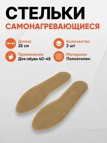 Грелки-стельки одноразовые самонагревающиеся , 1 пара, размер 25см, PE, соль