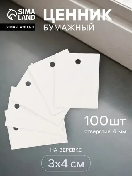 Набор ценников на верёвке, 100 шт