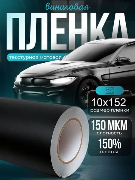Пленка автомобильная