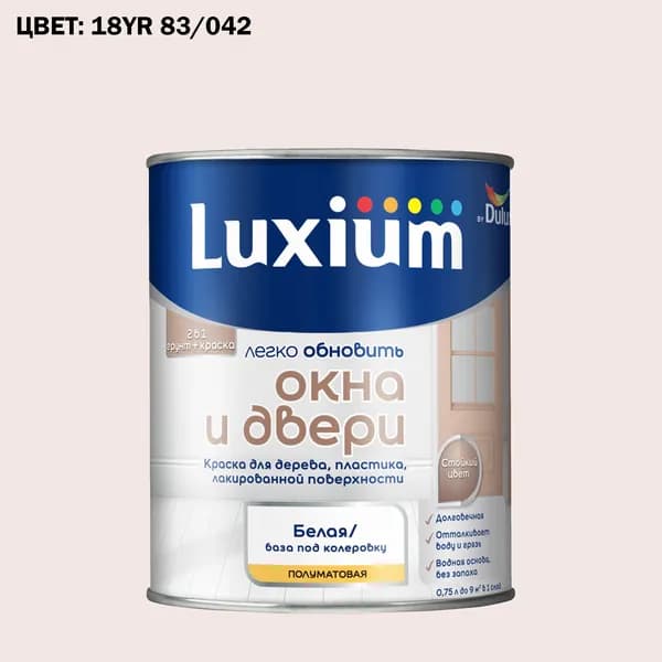 Краска колерованная для окон и дверей на водной основе Luxium by Dulux Окна и двери полуматовая база BW 0.75 л (Готовый цвет: 18YR 83/042 - Товар под заказ)