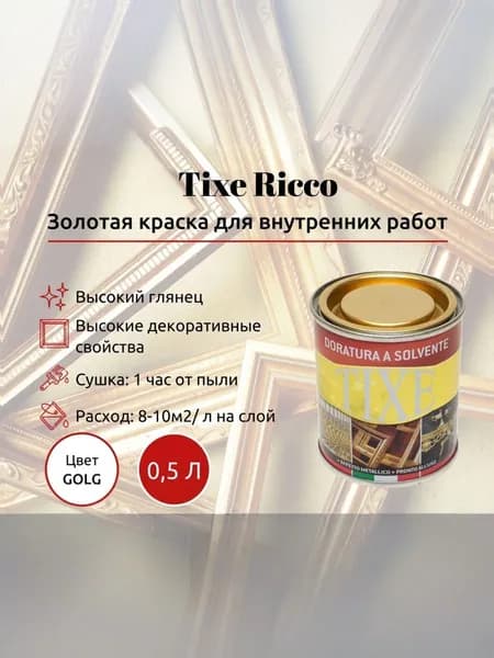 Tixe Золотая краска Ricco для внутренних работ, 125мл