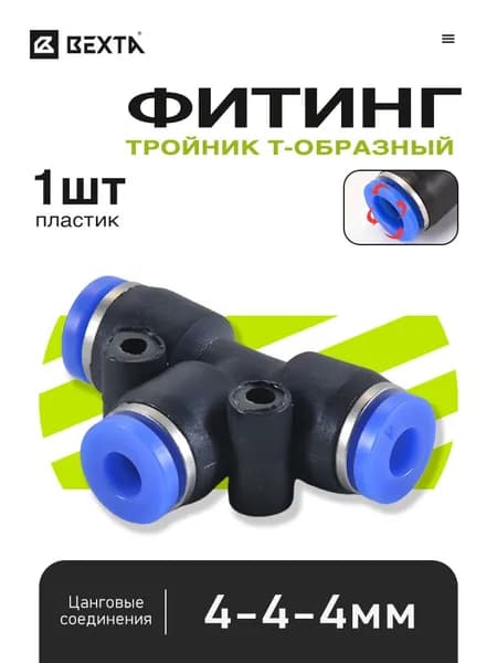 Т-образный пневмофитинг 4 мм, быстросъемный цанговый, пластик - 1 шт