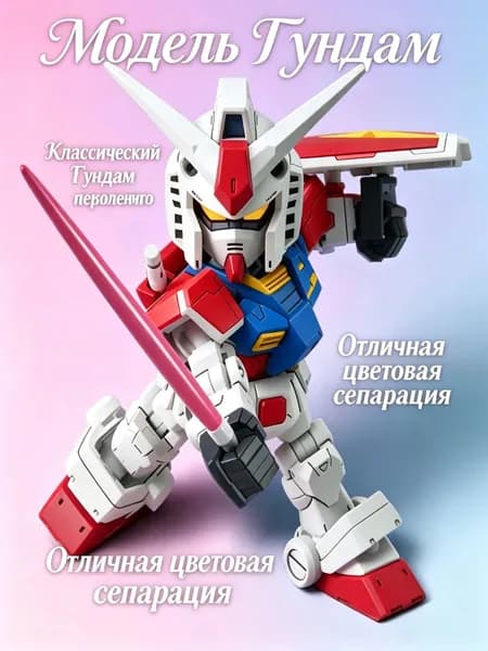 Модель Gundam SD RX-78