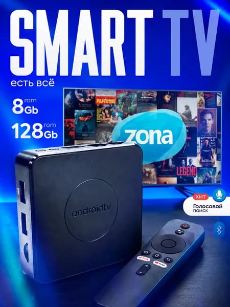 Приставка для телевизора Android TV 8K Ultra HD Смарт ТВ приставка с 8 ГБ RAM, 128 ГБ памяти, Android 15, медиаплеер с Wi-Fi