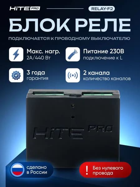 Блок управления HiTE PRO Relay-F2