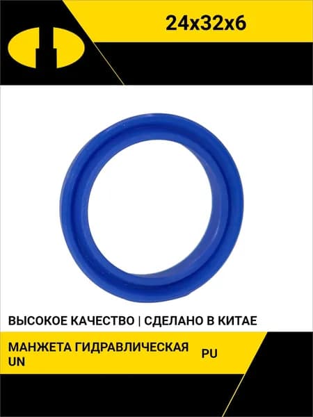 Манжета гидравлическая UN 24х32х6 PU