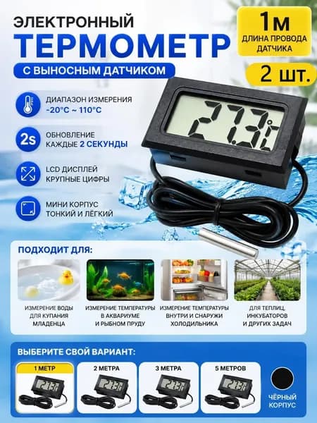 Цифровой термометр с выносным датчиком 2 м для воды и холодильника