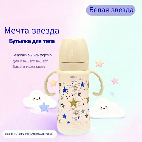 Бутылочка star baby вместимостью 330 мл с широким калибром для детей старше 3 месяцев-123