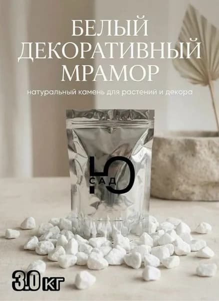 Декоративный белый мрамор 3.0 кг,