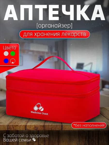 Аптечка органайзер домашняя для хранения лекарств большая