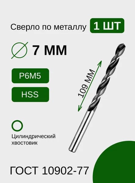 Сверло по металлу 7.0 мм (P6M5), быстрорежущая сталь, 1шт.