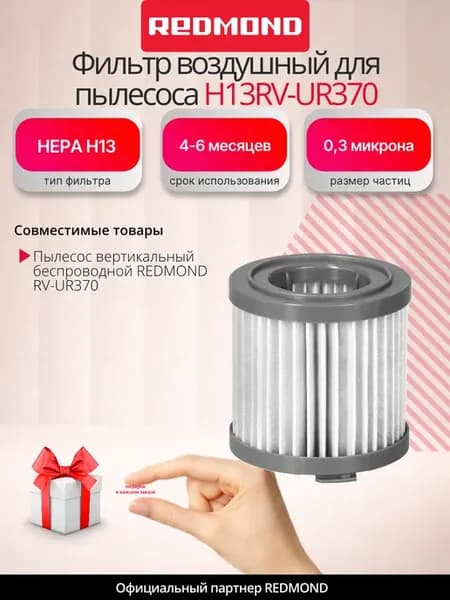 Фильтр воздушный для пылесоса H13RV-UR370