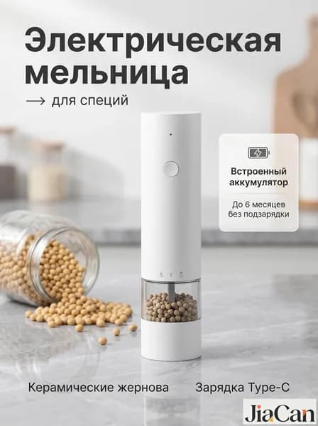 Мельница для специй электрическая, для перца и соли, белое