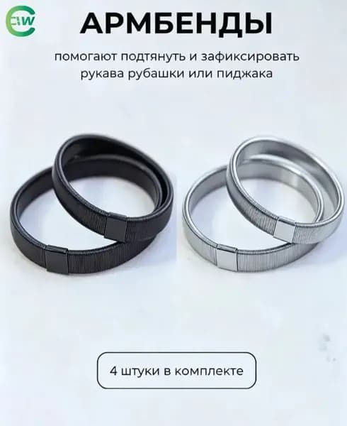 Армбенды пружинные фиксаторы для рукавов, 4 штуки