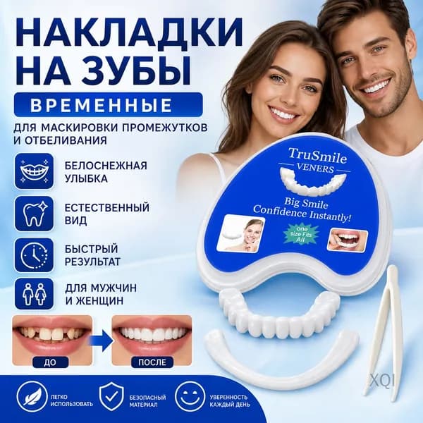 Накладки на зубы временные для маскировки промежутков и отбеливания