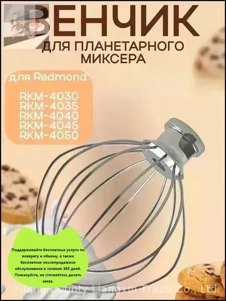 Эксклюзивный венчик для миксера планетарного типа и кухонной машины