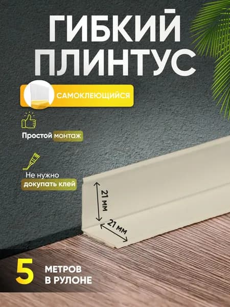 Плинтус гибкий напольный самоклеящийся 42мм х 5м слоновая кость