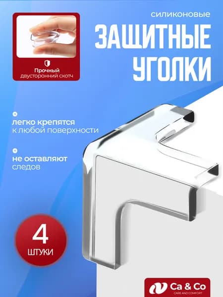 Защитные уголки на мебель силиконовые прозрачные, 4 шт, защита для детей