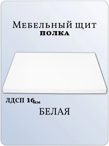 ЛДСП Полка 21,8 х 60 см Белый. Мебельная Полка - в Шкаф, Стеллаж, Кухню