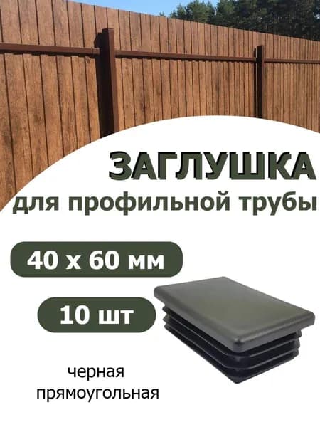 Заглушка для профильной трубы 40х60 черная 10шт
