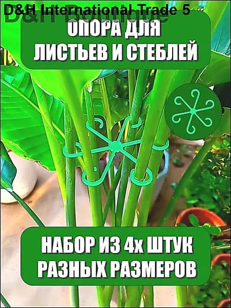 Опора для растений,13.5см,4шт