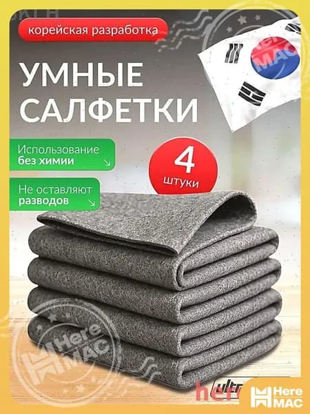 HereMAC Салфетки для уборки, серый, 30х30 см, 4 шт.