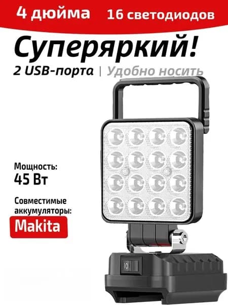 Фонарь аккумуляторный для Makita 18В-21В с двумя USB-портами для зарядки, подходит для кемпинга и аварийного освещения