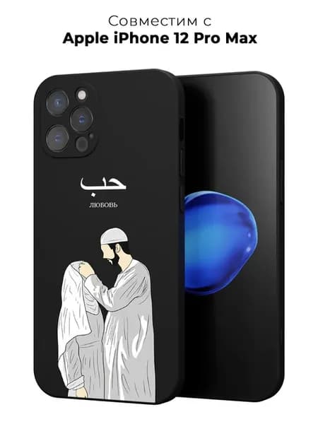 Чехол на Apple iPhone 12 Pro Max Ислам любовь