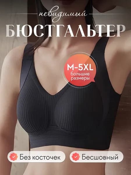 Бюстгальтер бесшовный без косточек больших размеров в рубчик
