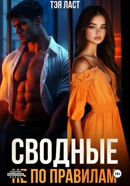 Сводные. Не по правилам | Ласт Тэя | Электронная книга