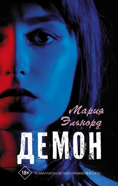 Демон | Эльнорд Мария | Электронная книга