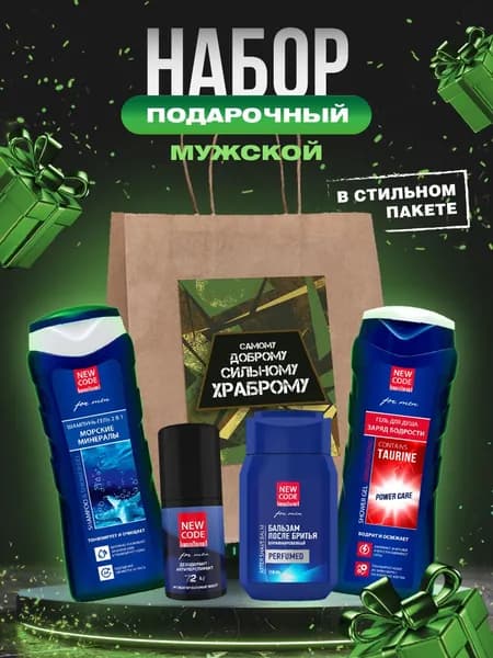 NEW CODE Подарочный набор мужчине косметический