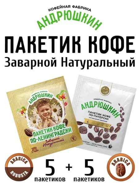 Молотый кофе Андрюшкин в фильтр-пакетиках 10 шт микс два вкуса Арабика и Арабика/Робуста для заваривания в термочашке
