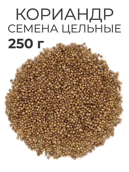 Кориандр семена цельные, 250 гр