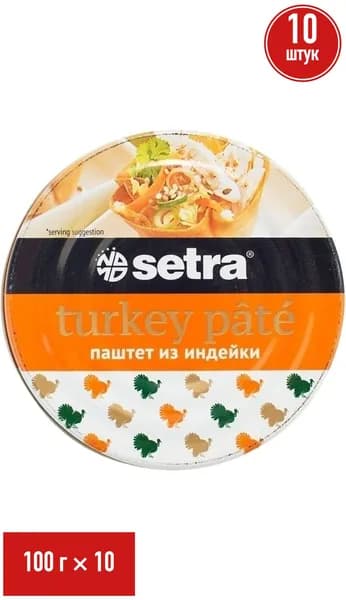 Паштет из индейки Setra Halal 100 г, набор: 10 штук