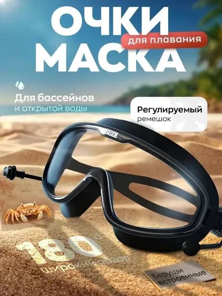 Очки для плавания