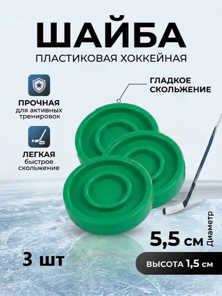 Шайба хоккейная детская пластиковая зеленая 3 шт
