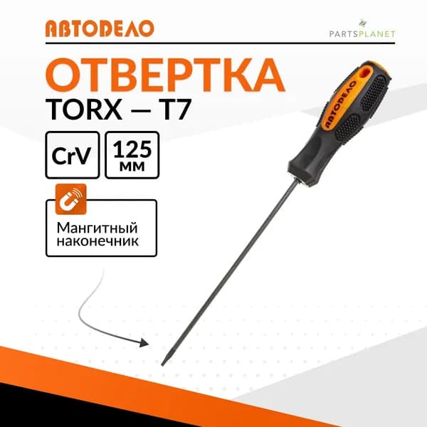 Отвертка звездочка TORx торкс торекс T7 x 125мм с магнитным наконечником Автодело 30907 13212