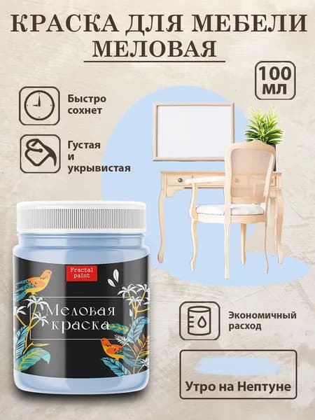 Меловая краска для мебели "Утро на Нептуне" (100 мл)
