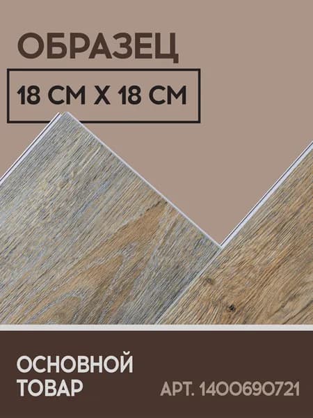 Виниловый SPC ламинат I-Floors Chamfer 4v - Дуб Ланао (ОБРАЗЕЦ)