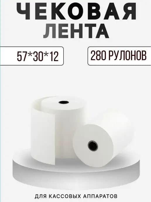 Лента чековая 57*30*12