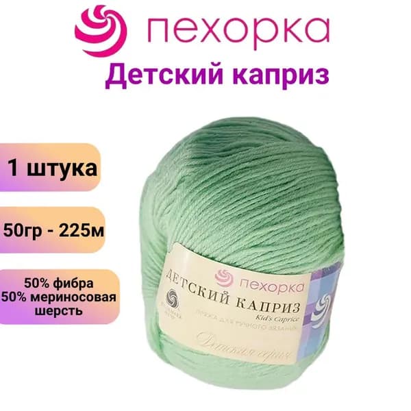 Пряжа для вязания Пехорка Детский каприз 41 салатовый / 1 штука, 50% мериносовая шерсть, 50% фибра, 50 гр / 225 м