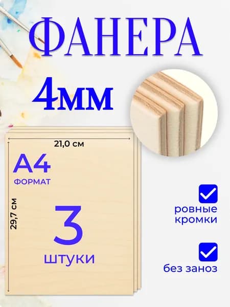 Доски для выжигания А4 4мм 3 штуки