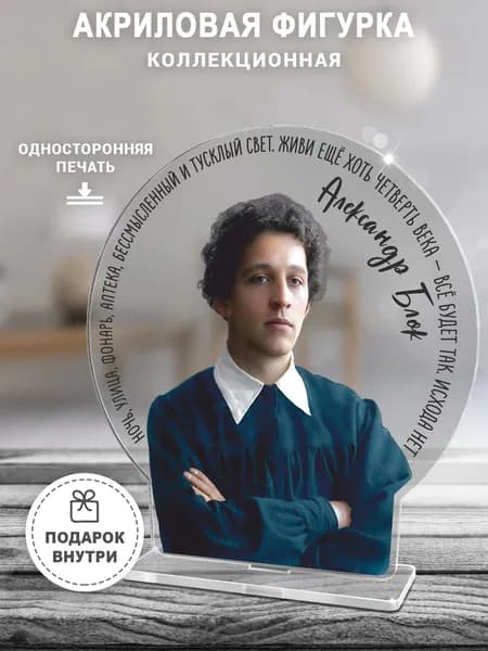 Акриловая фигурка, Александр Блок